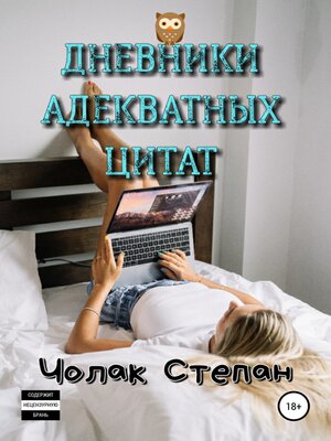 cover image of Дневники Адекватных Цитат
